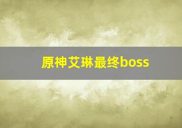 原神艾琳最终boss