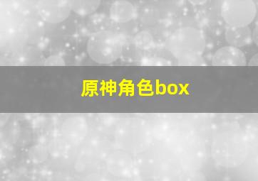 原神角色box