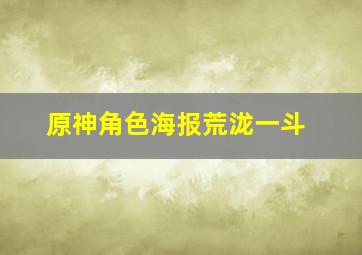 原神角色海报荒泷一斗