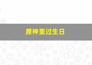 原神里过生日