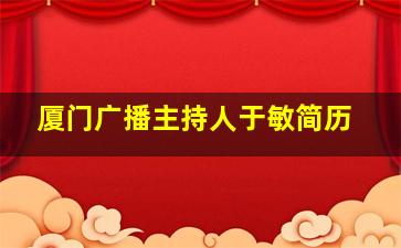 厦门广播主持人于敏简历