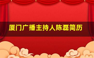 厦门广播主持人陈磊简历