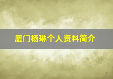 厦门杨琳个人资料简介