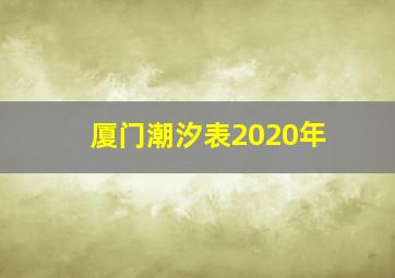 厦门潮汐表2020年