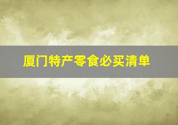 厦门特产零食必买清单