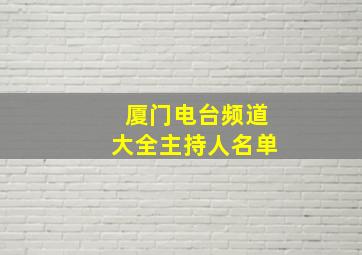 厦门电台频道大全主持人名单