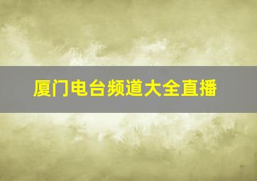 厦门电台频道大全直播