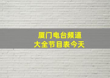 厦门电台频道大全节目表今天