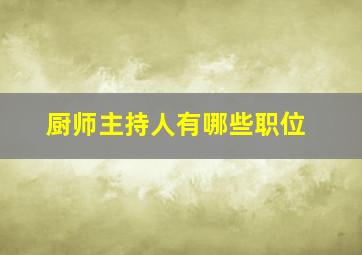 厨师主持人有哪些职位