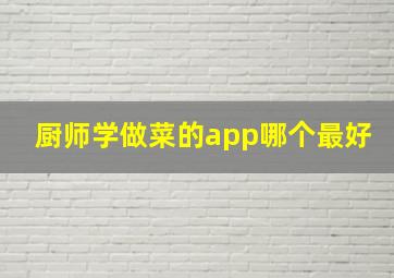 厨师学做菜的app哪个最好