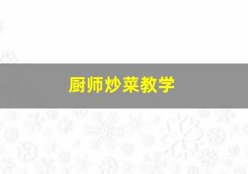 厨师炒菜教学