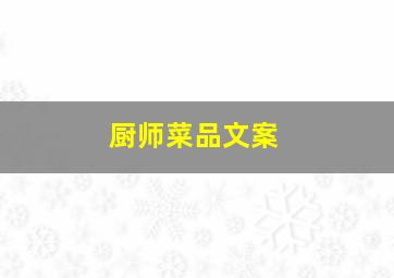 厨师菜品文案