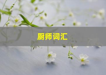 厨师词汇