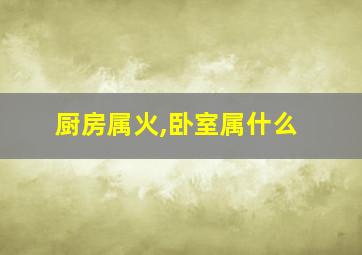 厨房属火,卧室属什么