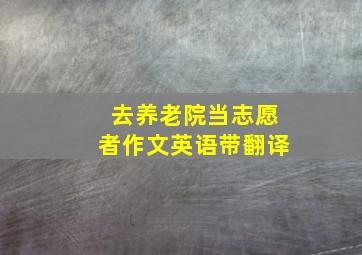 去养老院当志愿者作文英语带翻译