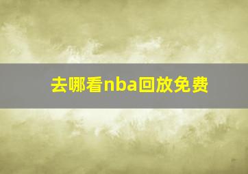 去哪看nba回放免费