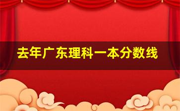 去年广东理科一本分数线