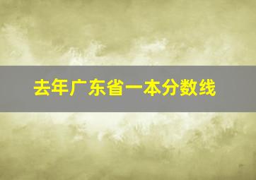 去年广东省一本分数线