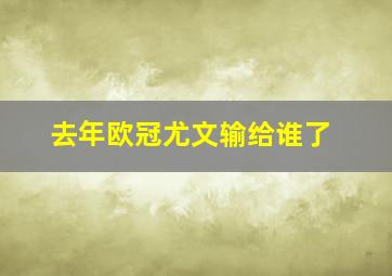 去年欧冠尤文输给谁了