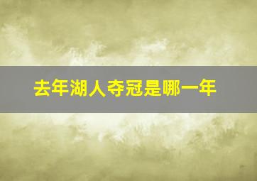 去年湖人夺冠是哪一年