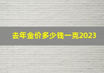 去年金价多少钱一克2023