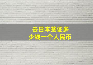 去日本签证多少钱一个人民币