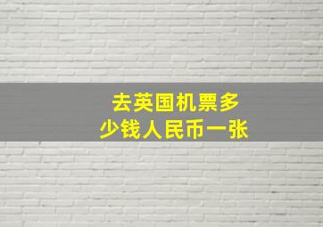 去英国机票多少钱人民币一张