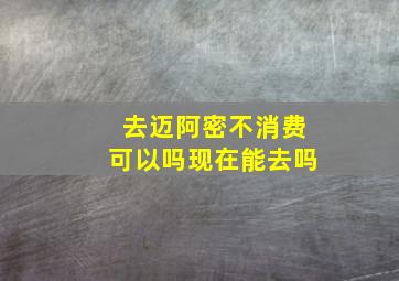 去迈阿密不消费可以吗现在能去吗