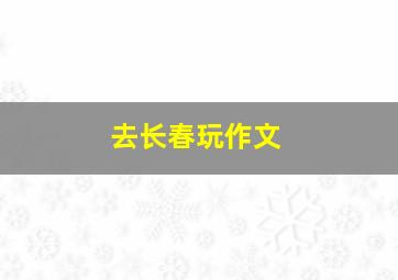 去长春玩作文