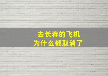 去长春的飞机为什么都取消了