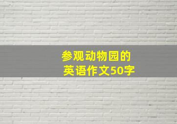 参观动物园的英语作文50字