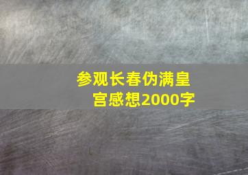 参观长春伪满皇宫感想2000字