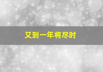 又到一年将尽时