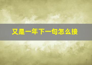 又是一年下一句怎么接