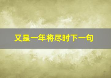 又是一年将尽时下一句