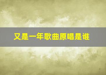 又是一年歌曲原唱是谁