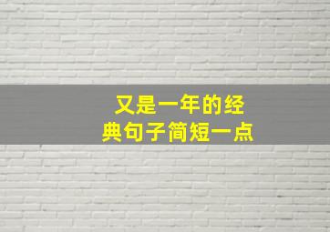 又是一年的经典句子简短一点