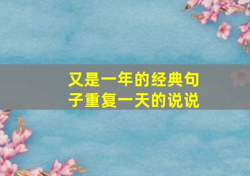 又是一年的经典句子重复一天的说说