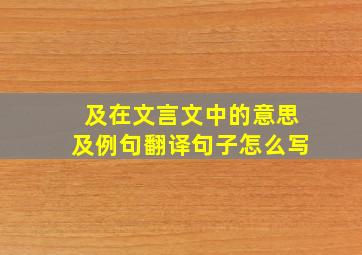 及在文言文中的意思及例句翻译句子怎么写