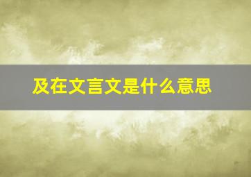 及在文言文是什么意思