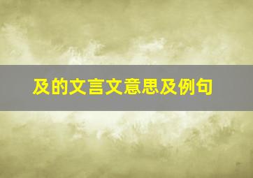 及的文言文意思及例句