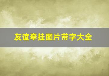 友谊牵挂图片带字大全