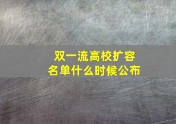 双一流高校扩容名单什么时候公布