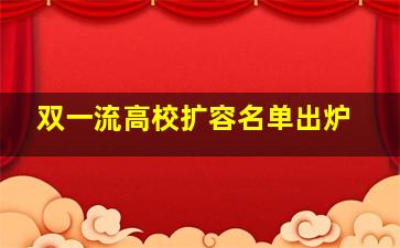 双一流高校扩容名单出炉