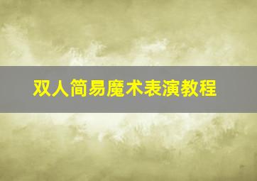 双人简易魔术表演教程