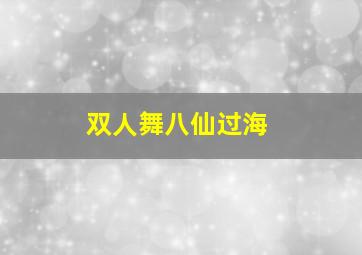 双人舞八仙过海