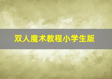 双人魔术教程小学生版