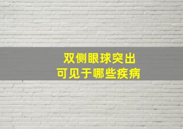 双侧眼球突出可见于哪些疾病