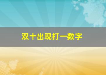 双十出现打一数字