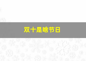 双十是啥节日